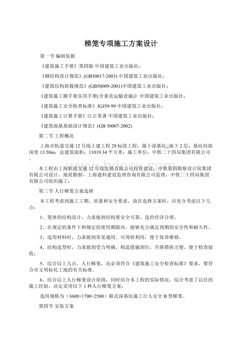 梯笼专项施工方案设计Word格式文档下载.docx