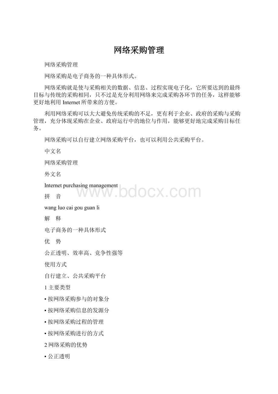 网络采购管理.docx_第1页