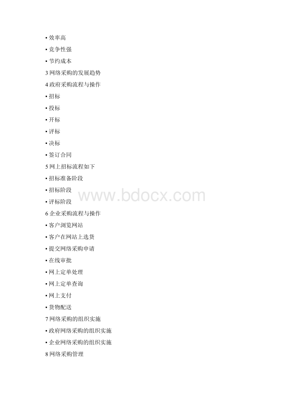 网络采购管理Word格式文档下载.docx_第2页