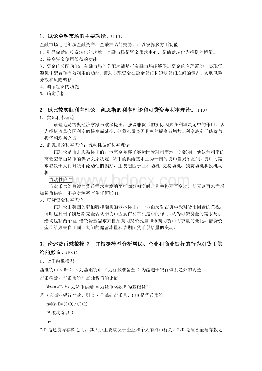 货币银行学论述题Word文件下载.doc_第1页