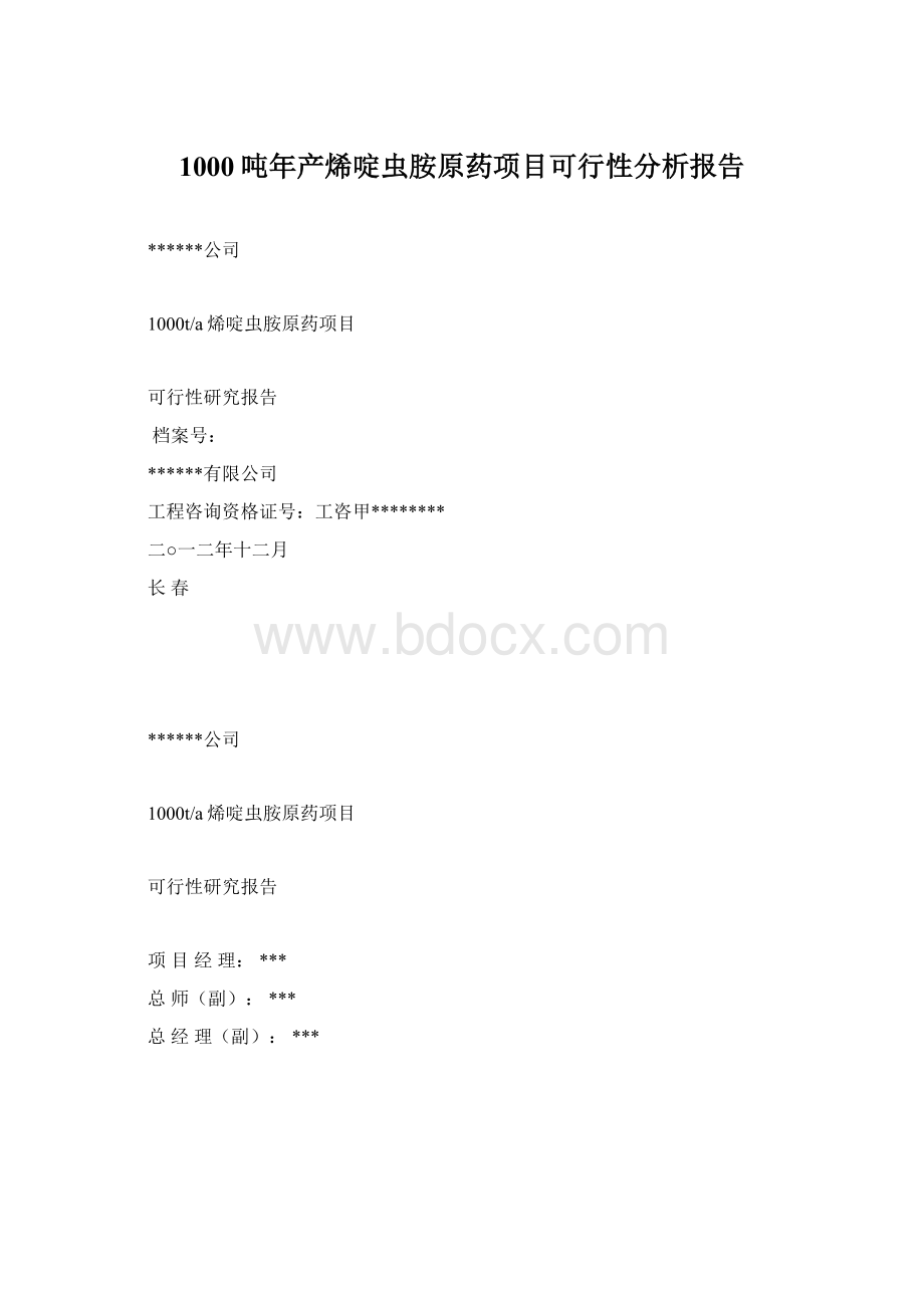 1000吨年产烯啶虫胺原药项目可行性分析报告.docx_第1页