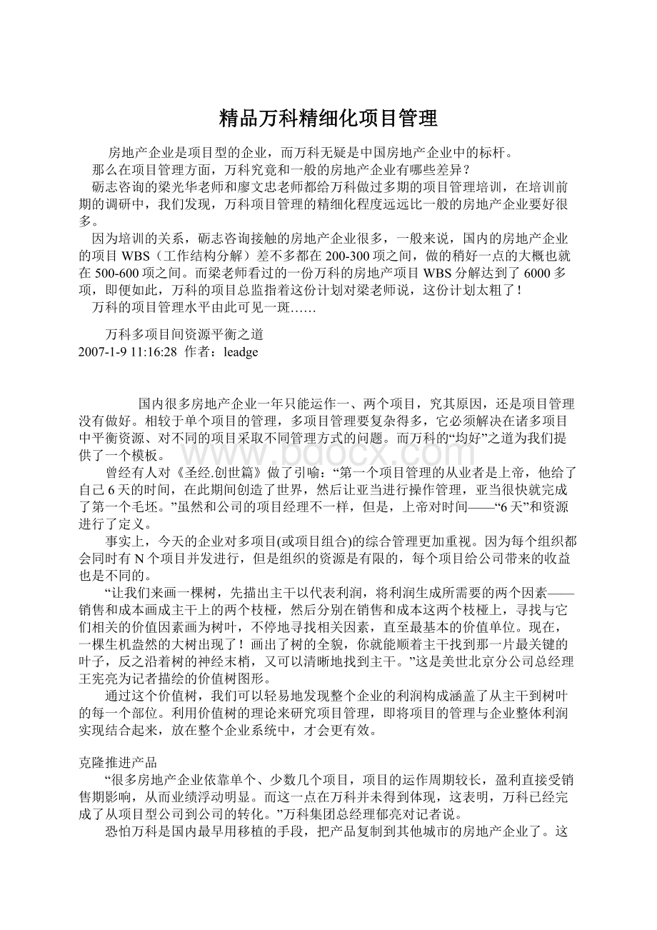 精品万科精细化项目管理Word文档格式.docx