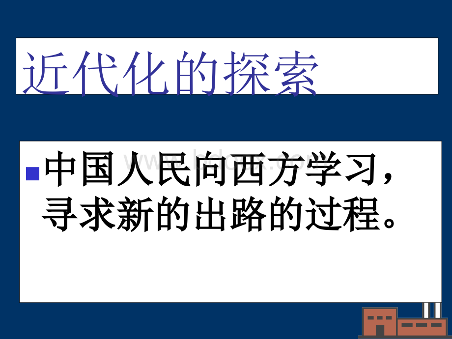 部编版历史八上第课洋务运动PPT格式课件下载.ppt