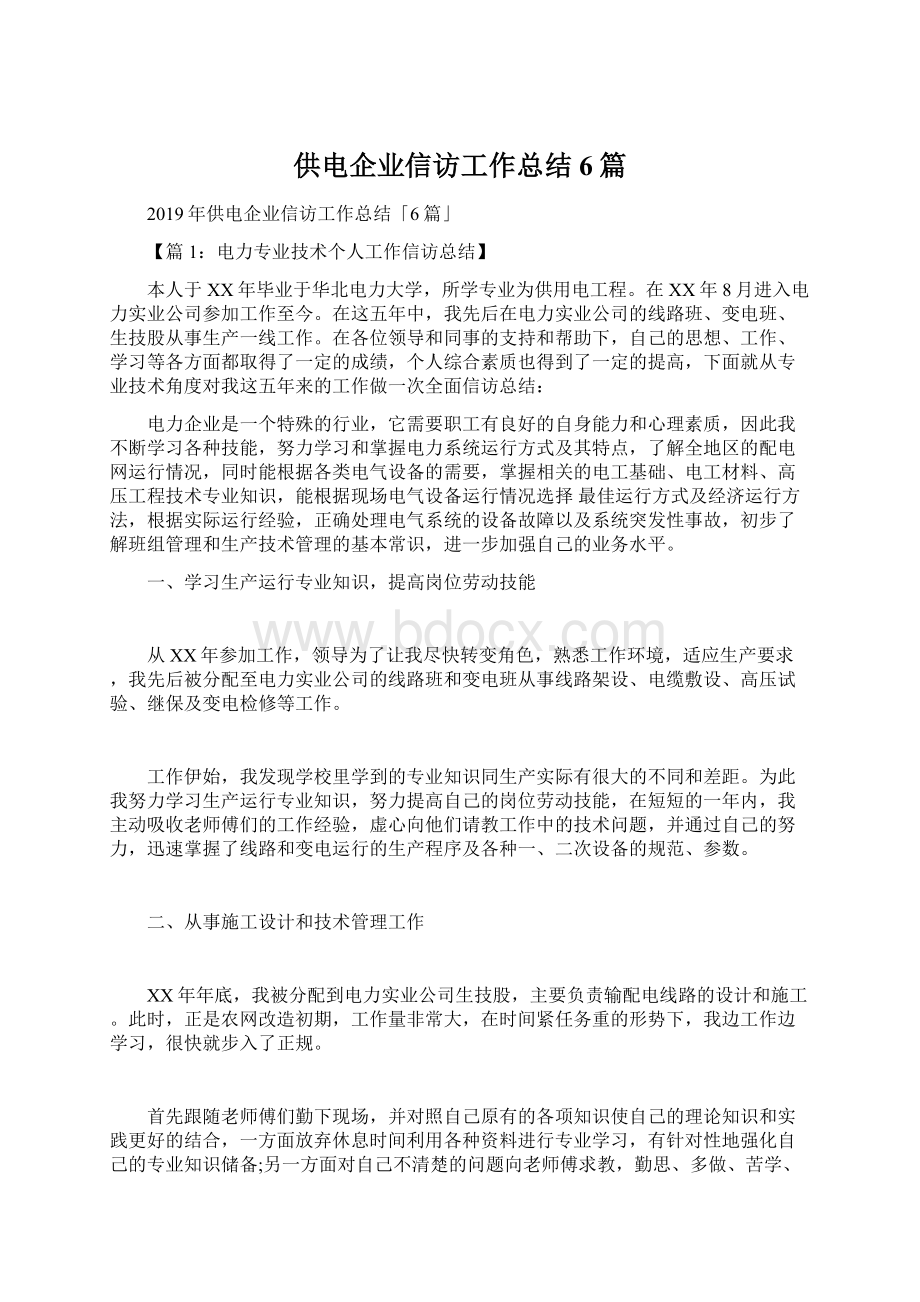 供电企业信访工作总结6篇文档格式.docx