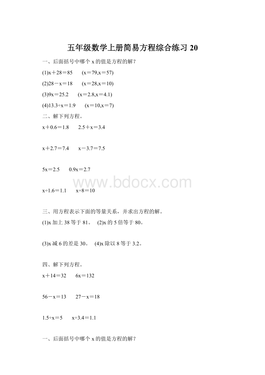 五年级数学上册简易方程综合练习 20Word下载.docx_第1页