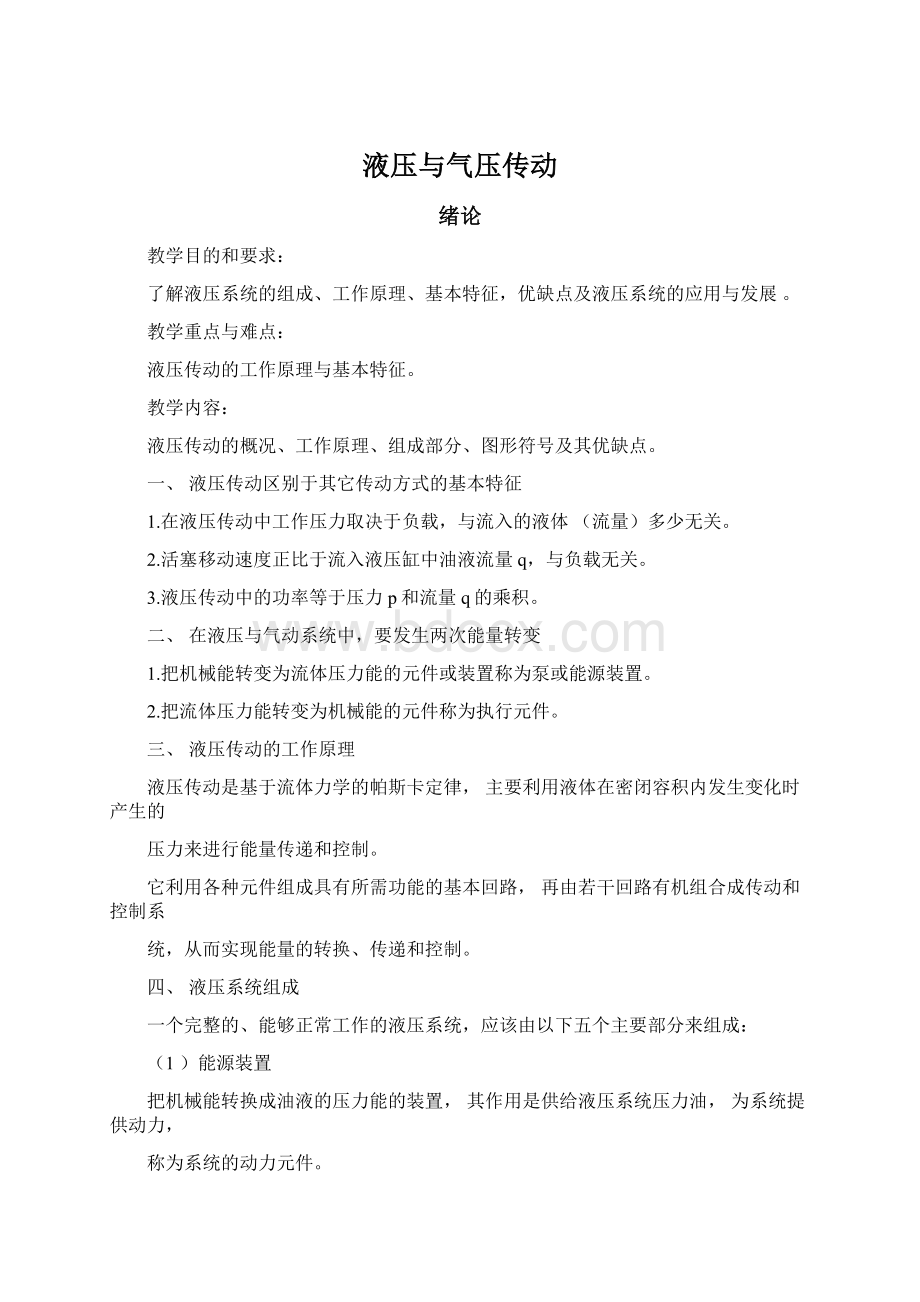 液压与气压传动.docx_第1页