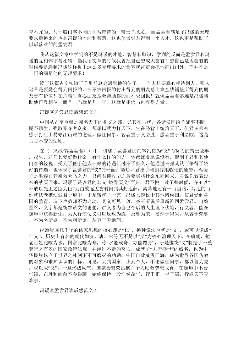 冯谖客孟尝君读后感范文Word格式.docx_第2页