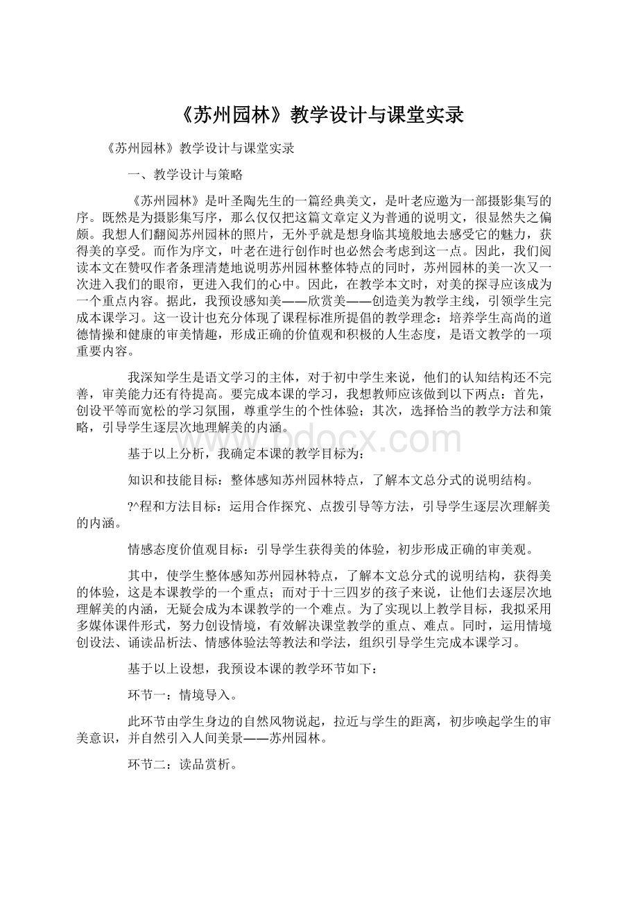 《苏州园林》教学设计与课堂实录Word文档格式.docx_第1页