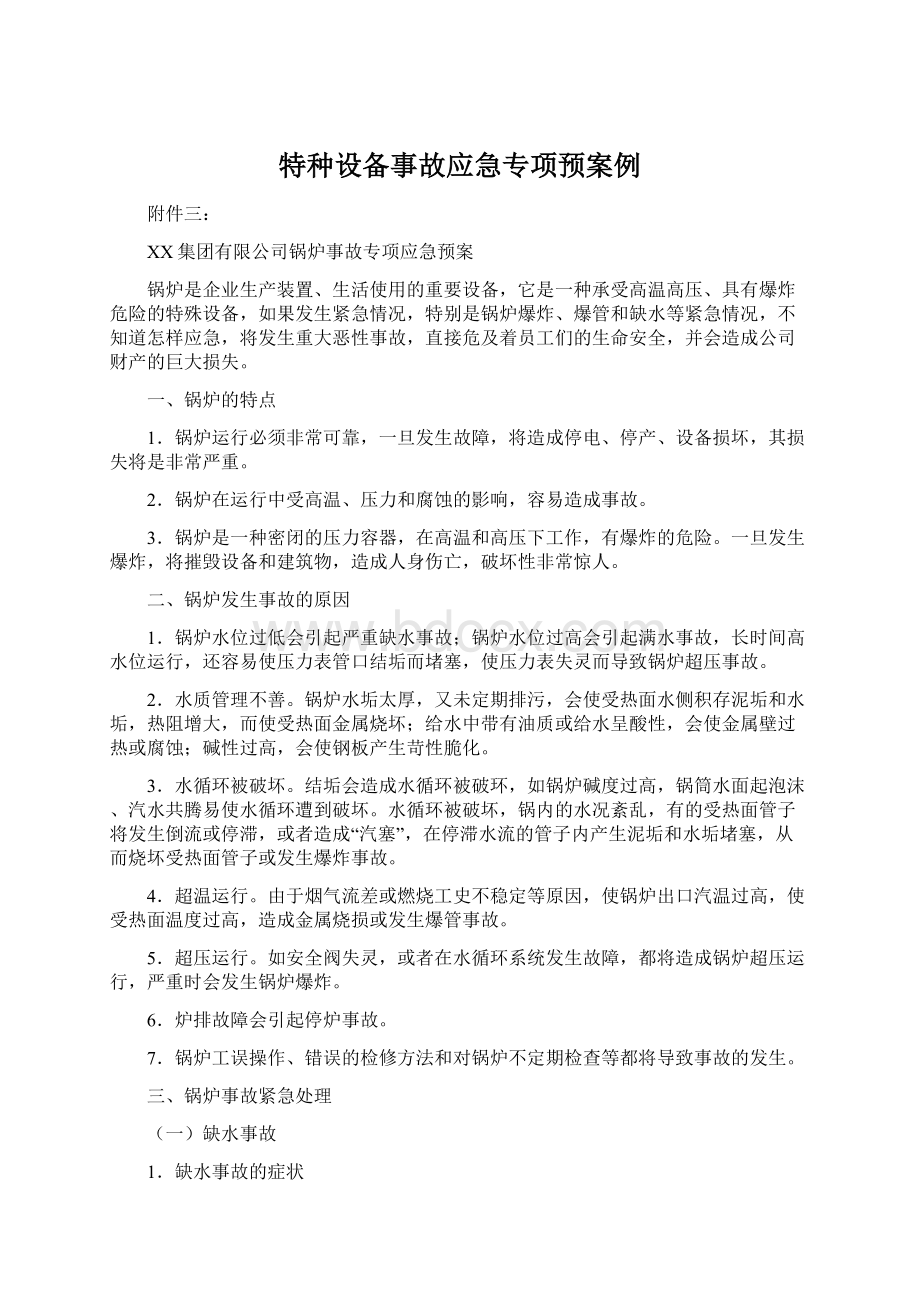 特种设备事故应急专项预案例.docx_第1页