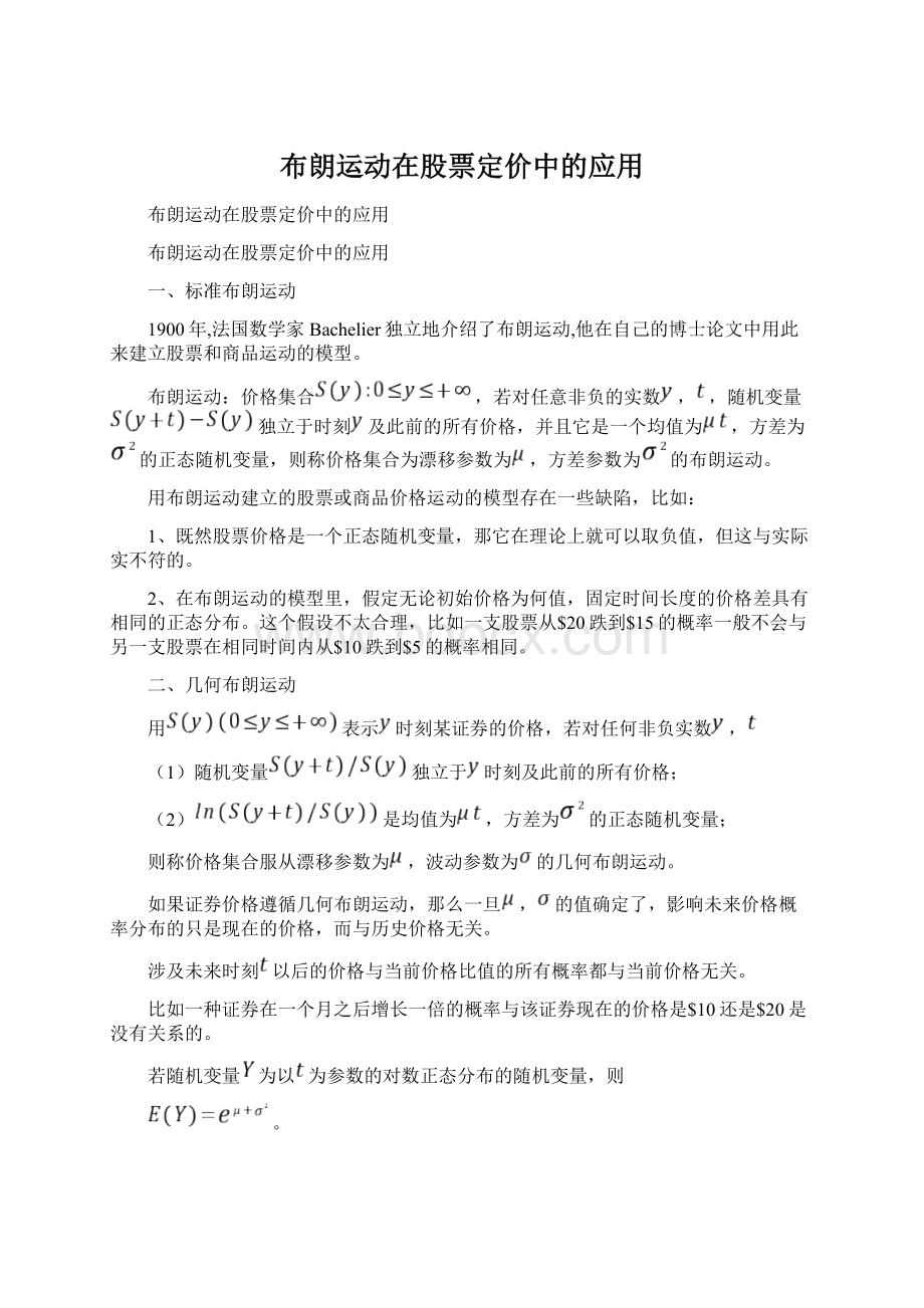 布朗运动在股票定价中的应用Word文档下载推荐.docx_第1页