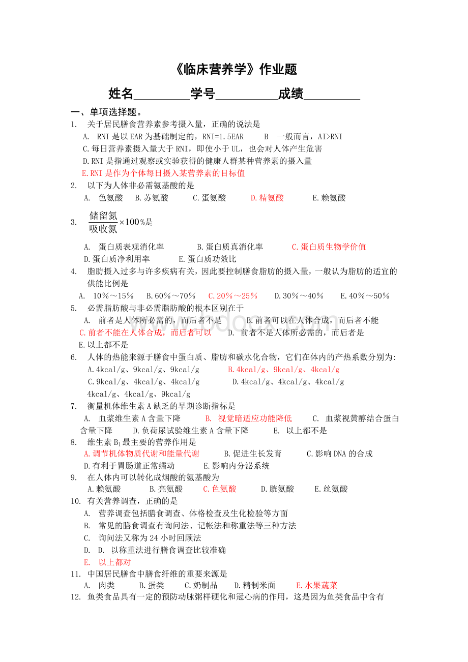 《临床营养学》作业题+答案Word文档下载推荐.doc