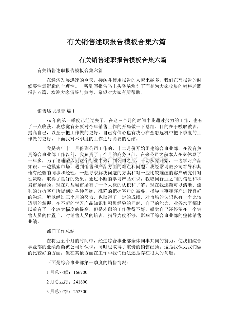 有关销售述职报告模板合集六篇.docx