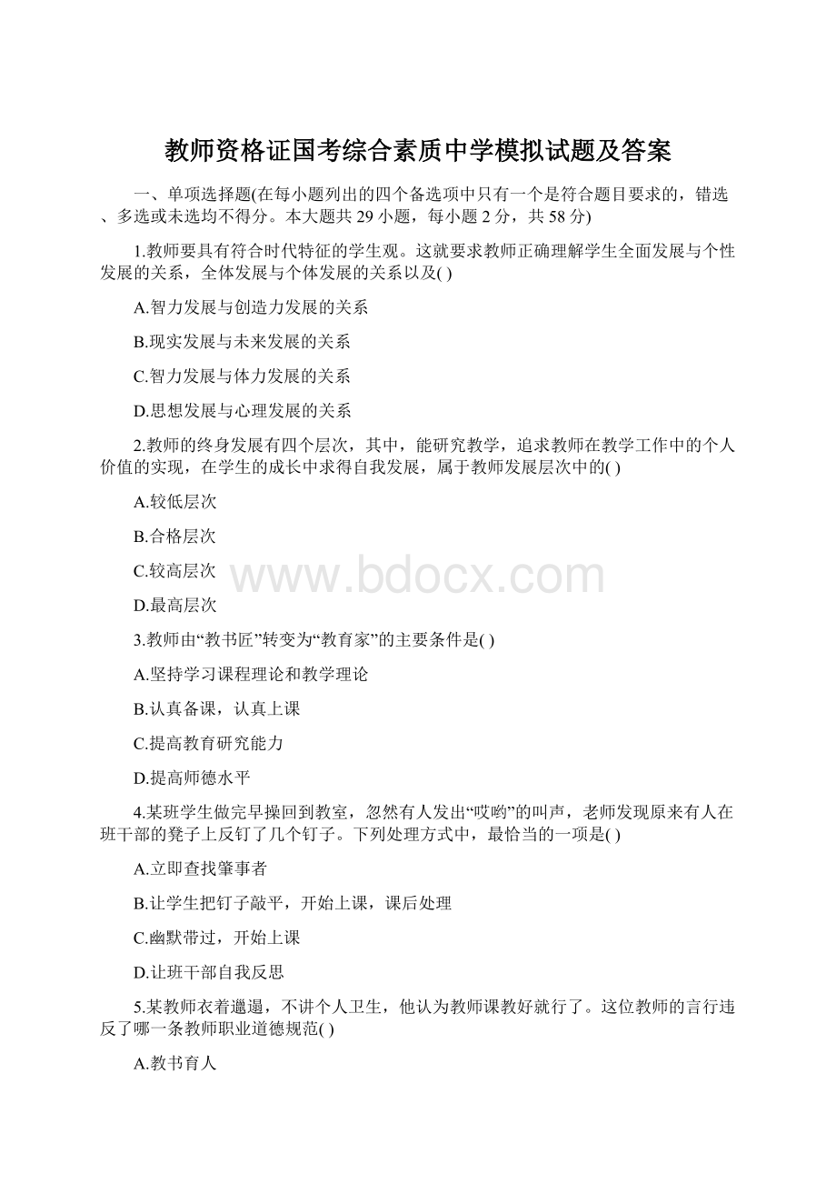 教师资格证国考综合素质中学模拟试题及答案Word文档下载推荐.docx_第1页