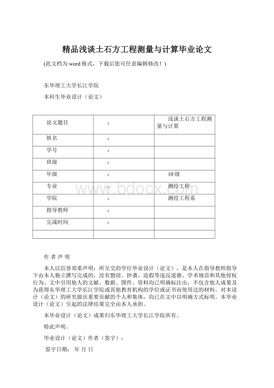 精品浅谈土石方工程测量与计算毕业论文.docx