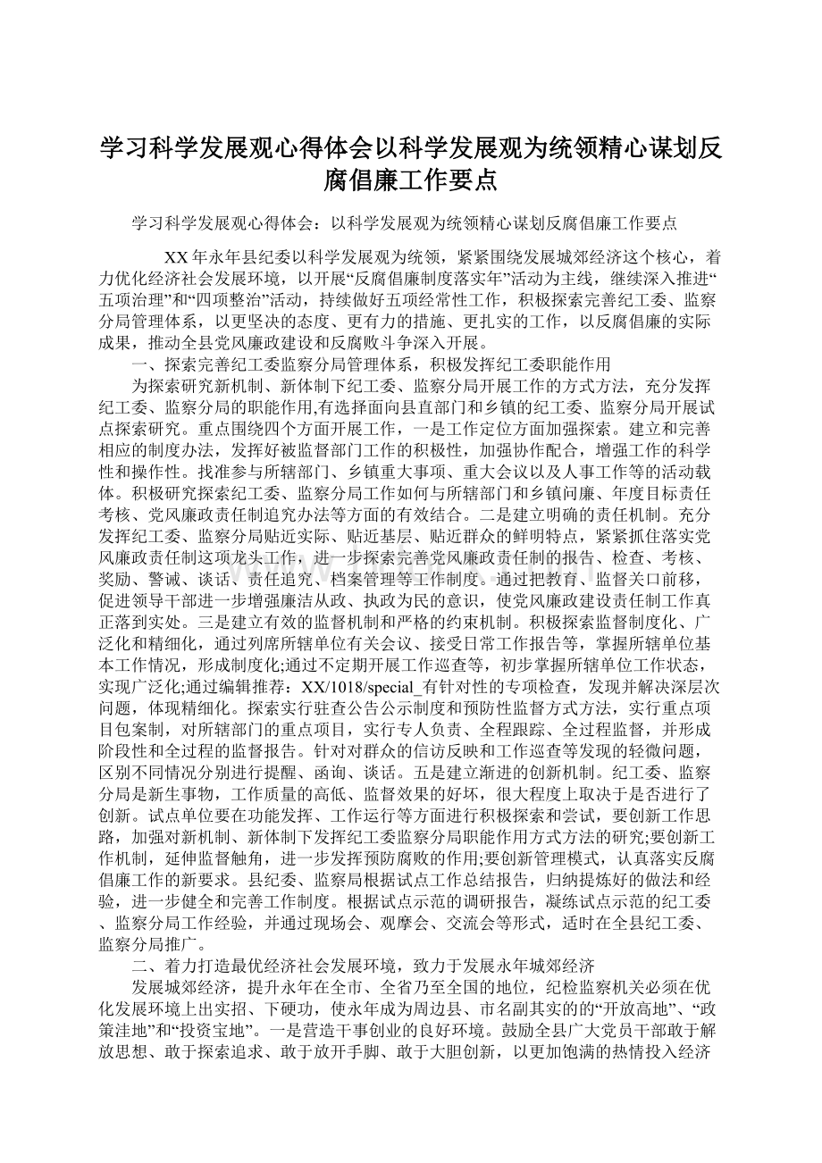 学习科学发展观心得体会以科学发展观为统领精心谋划反腐倡廉工作要点.docx