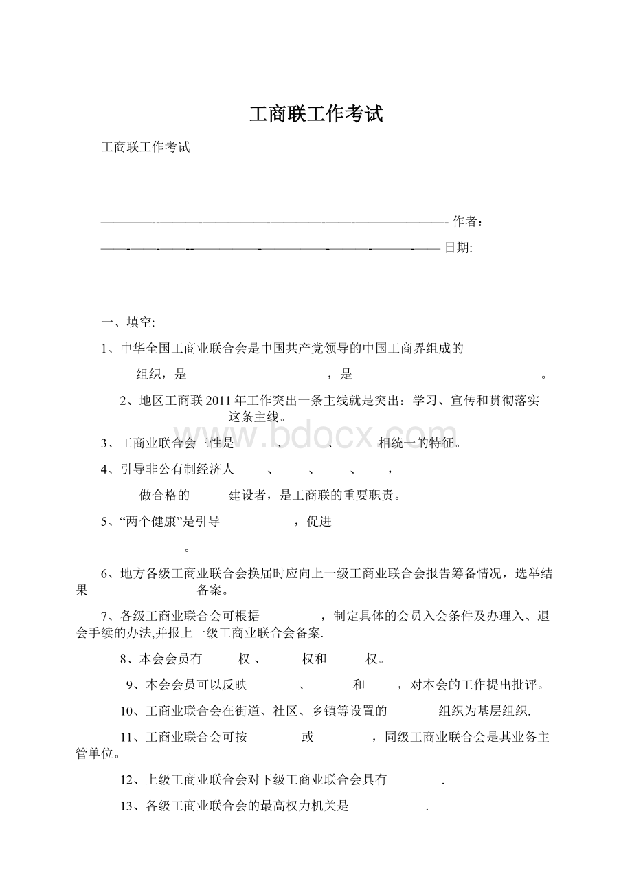 工商联工作考试.docx_第1页