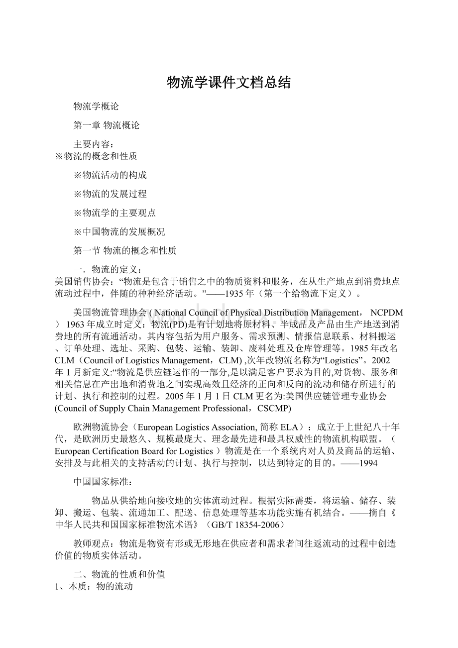 物流学课件文档总结Word文件下载.docx_第1页