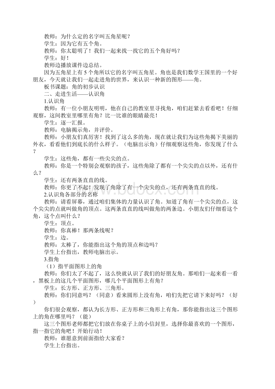 最新整理新课标小学数学二年级上册《角的初步认识》教学设计Word下载.docx_第3页