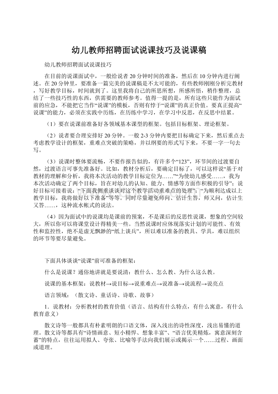 幼儿教师招聘面试说课技巧及说课稿Word文档下载推荐.docx