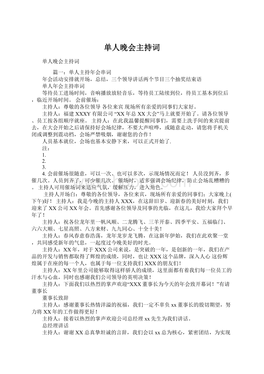 单人晚会主持词.docx_第1页