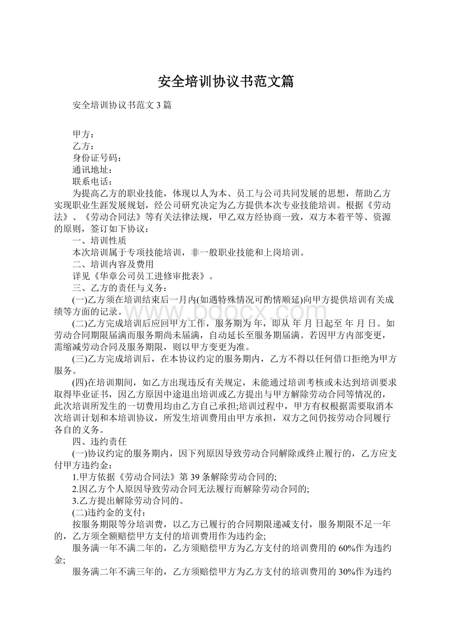 安全培训协议书范文篇Word格式文档下载.docx_第1页