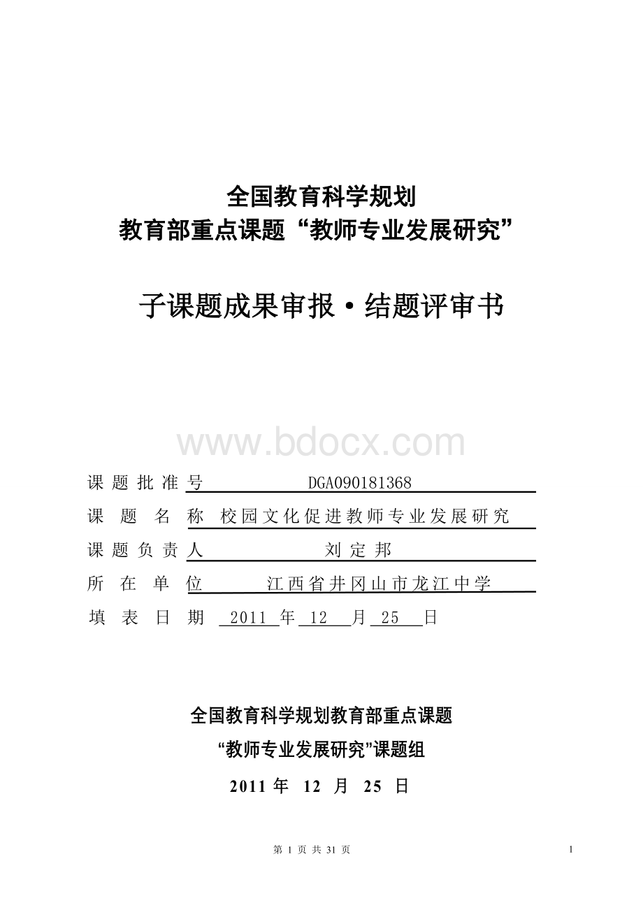 教师专业发展课题结题评审书.doc