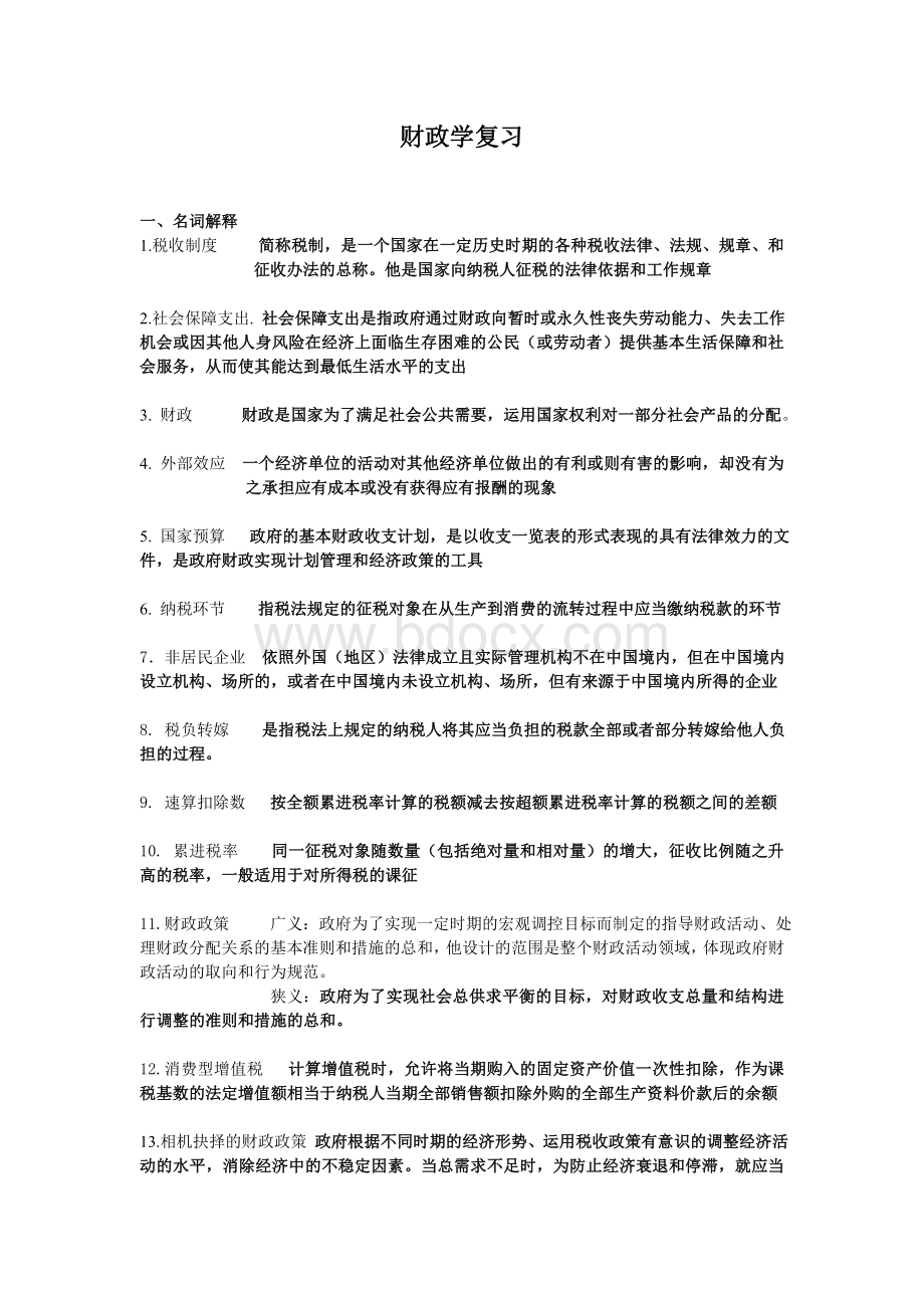 财政学复习Word文档格式.doc