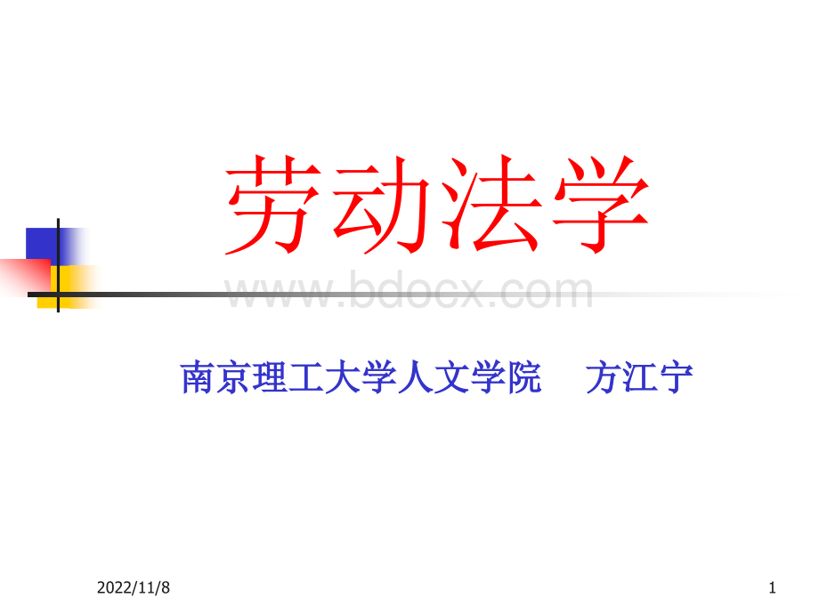 劳动法学优质PPT.ppt