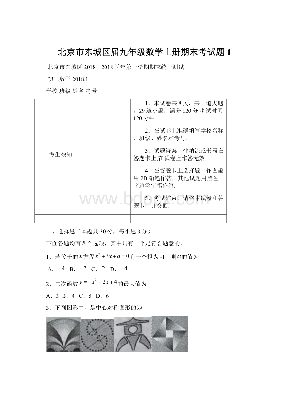 北京市东城区届九年级数学上册期末考试题1.docx_第1页