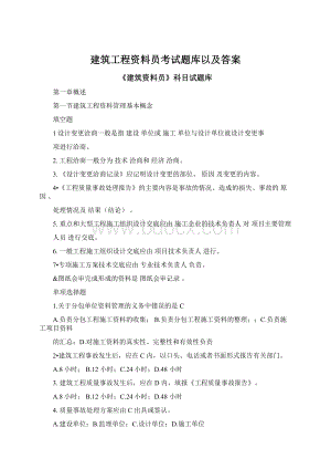 建筑工程资料员考试题库以及答案Word文档下载推荐.docx