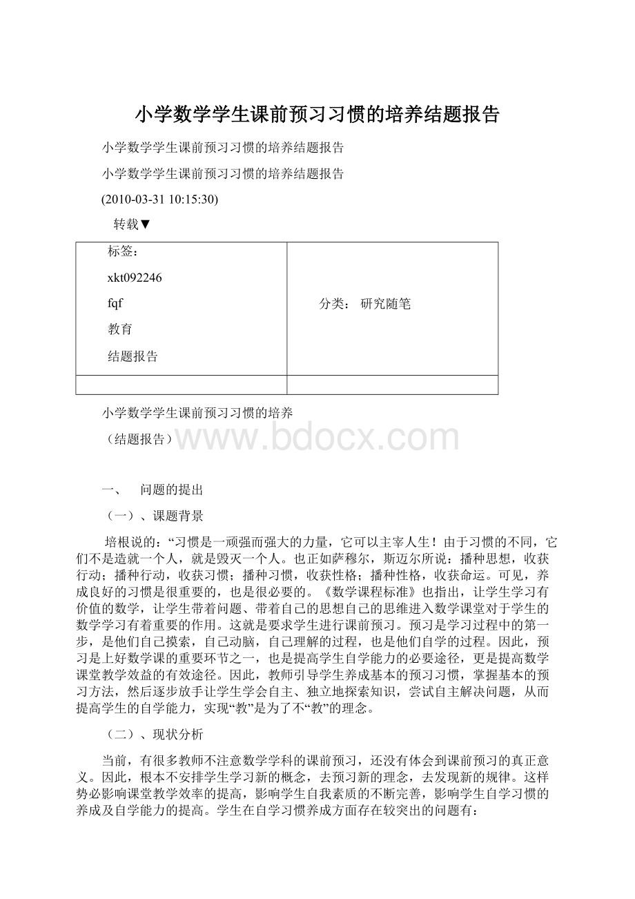 小学数学学生课前预习习惯的培养结题报告.docx_第1页