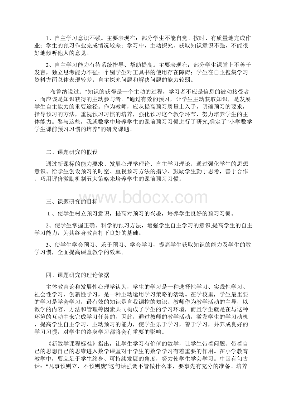 小学数学学生课前预习习惯的培养结题报告Word文件下载.docx_第2页