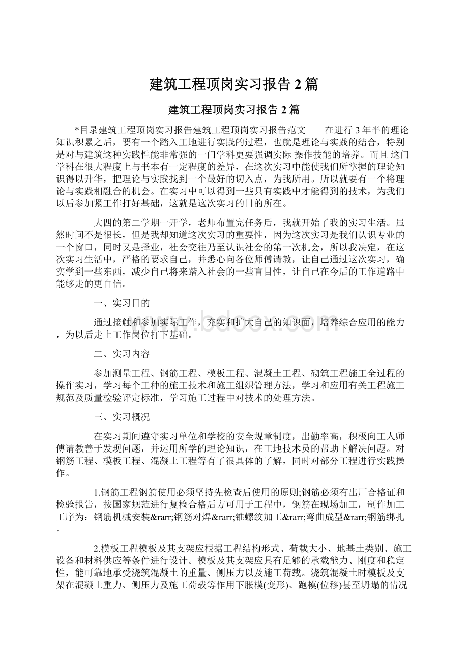 建筑工程顶岗实习报告2篇.docx_第1页