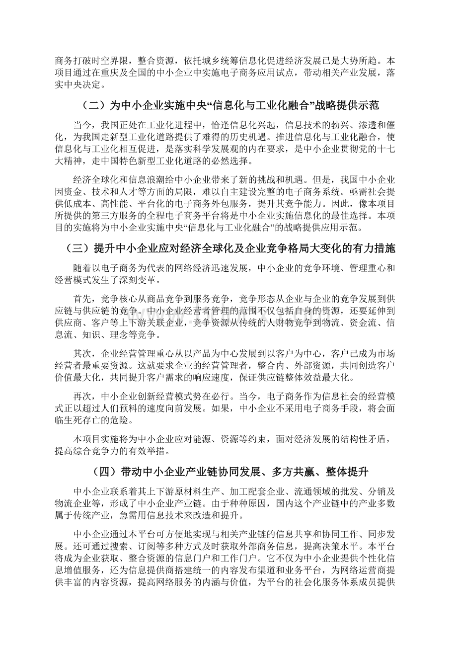 某某全程电子商务平台应用试点重庆市信息化试点项目可行性研究书Word文件下载.docx_第3页