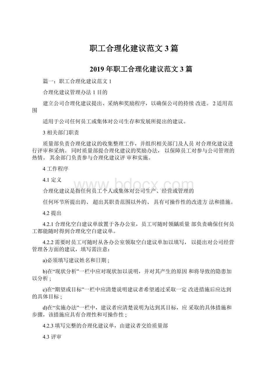 职工合理化建议范文3篇.docx