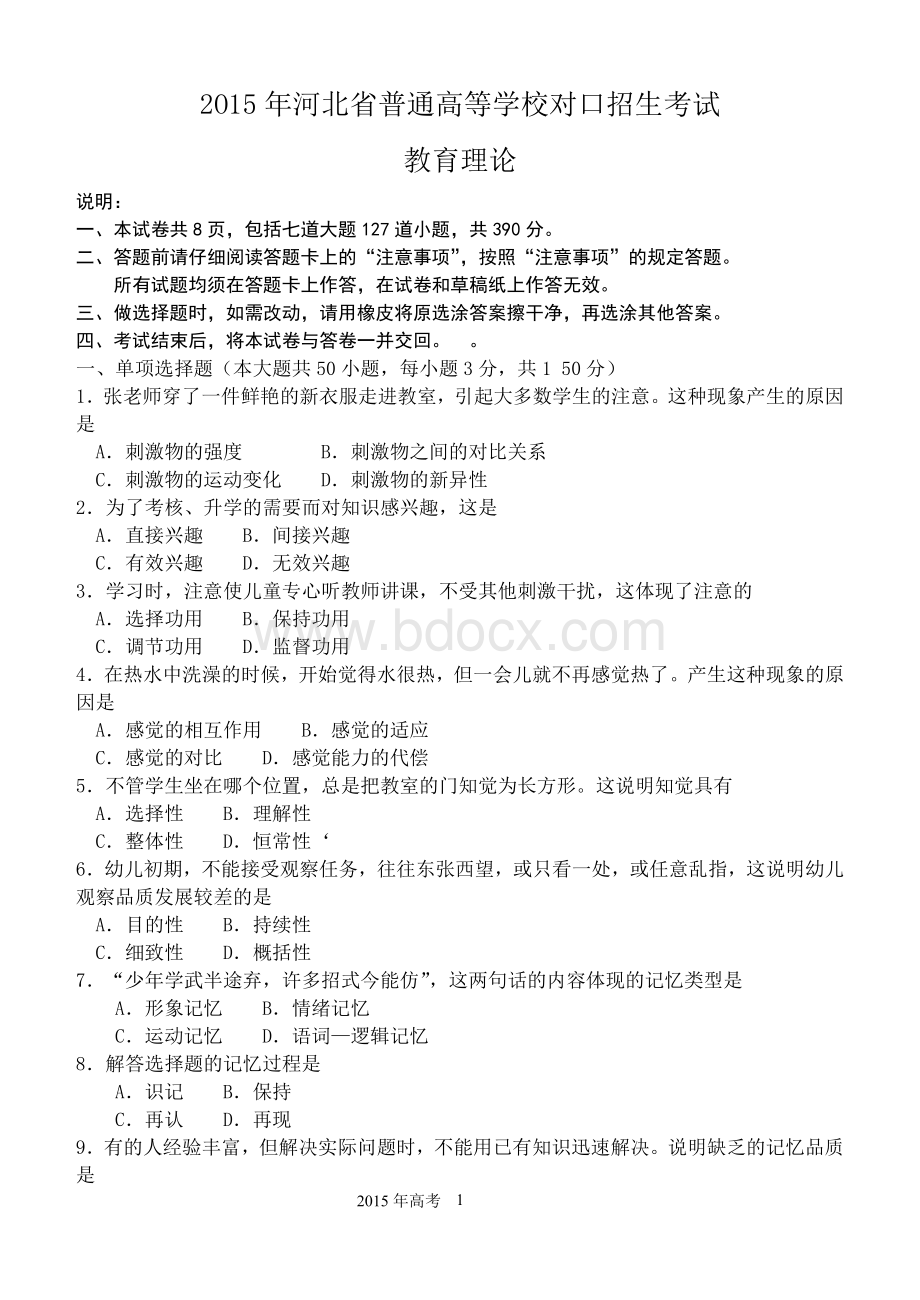 河北省普通高等学校对口招生考试教育理论试题Word文档格式.doc_第1页