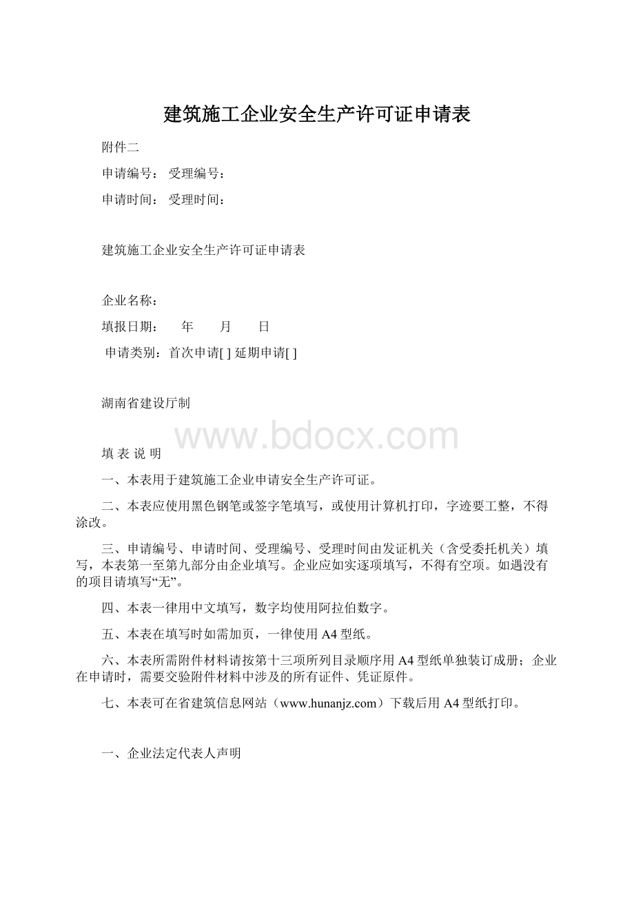 建筑施工企业安全生产许可证申请表Word文档下载推荐.docx_第1页