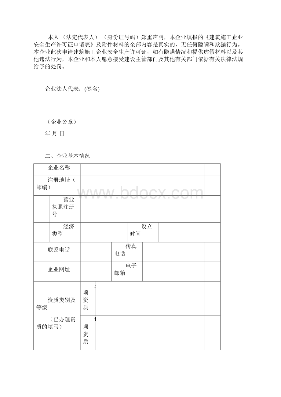 建筑施工企业安全生产许可证申请表Word文档下载推荐.docx_第2页