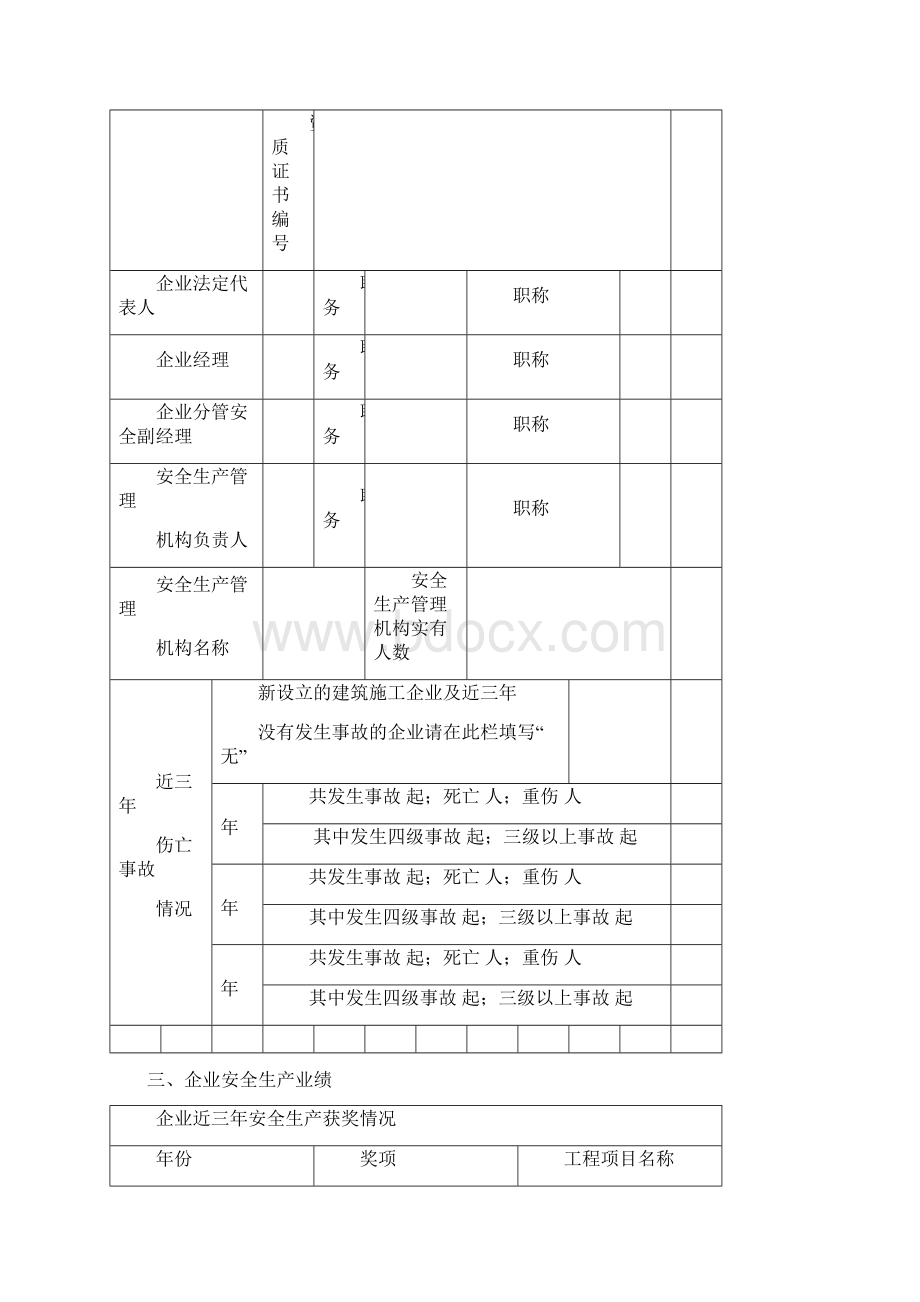 建筑施工企业安全生产许可证申请表Word文档下载推荐.docx_第3页