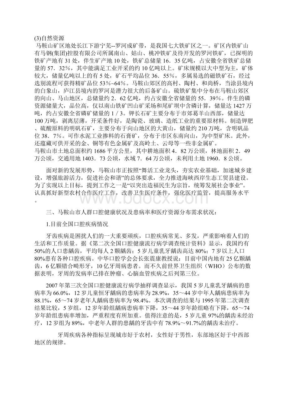 XX私人口腔科诊所设置创办项目可行性研究报告Word文件下载.docx_第2页