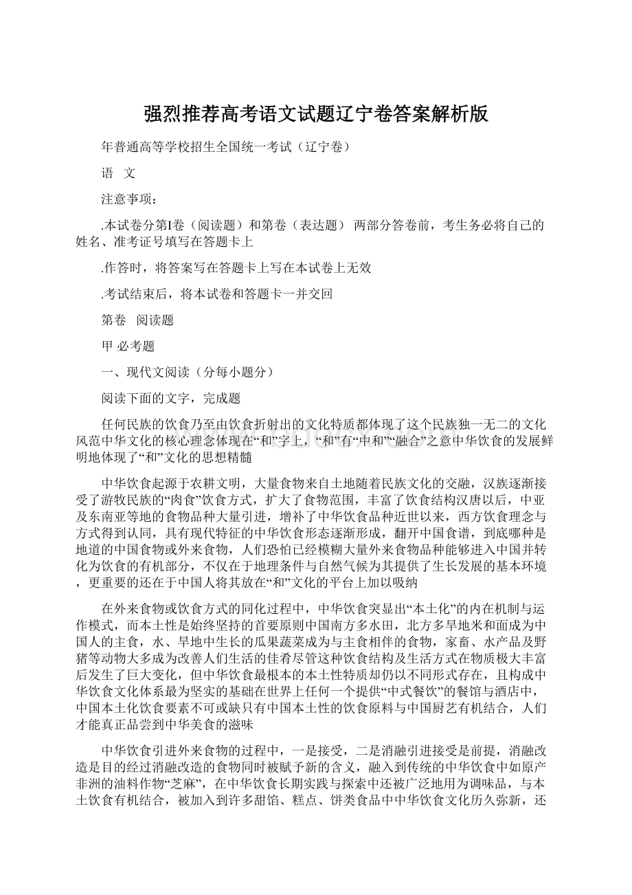 强烈推荐高考语文试题辽宁卷答案解析版Word文档下载推荐.docx_第1页