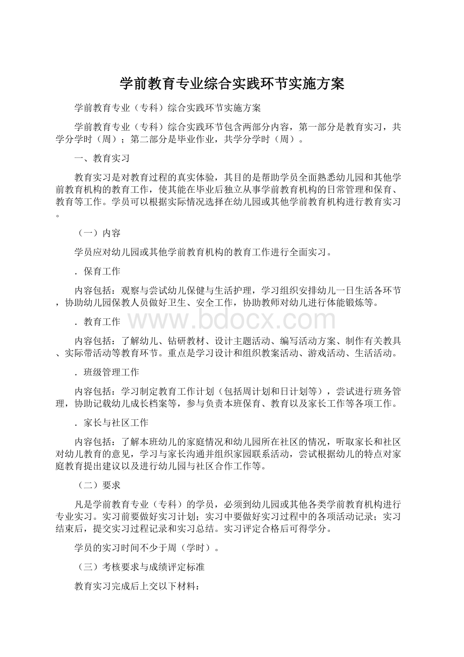 学前教育专业综合实践环节实施方案.docx