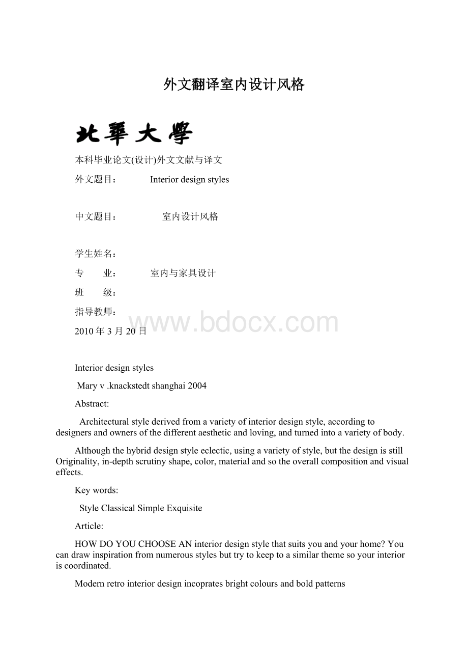 外文翻译室内设计风格Word文档格式.docx_第1页