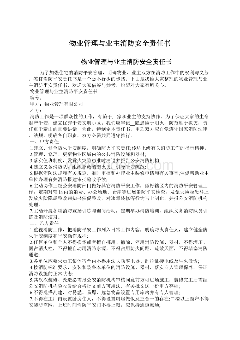 物业管理与业主消防安全责任书Word文档下载推荐.docx