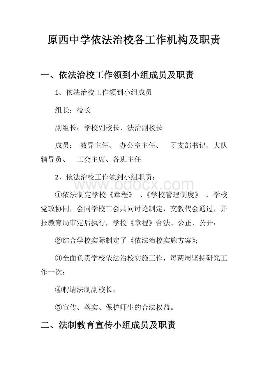 原西中学依法治校各工作机构及职责.docx