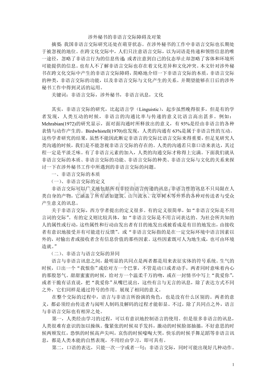 涉外秘书的非语言交际障碍及对策.doc_第1页