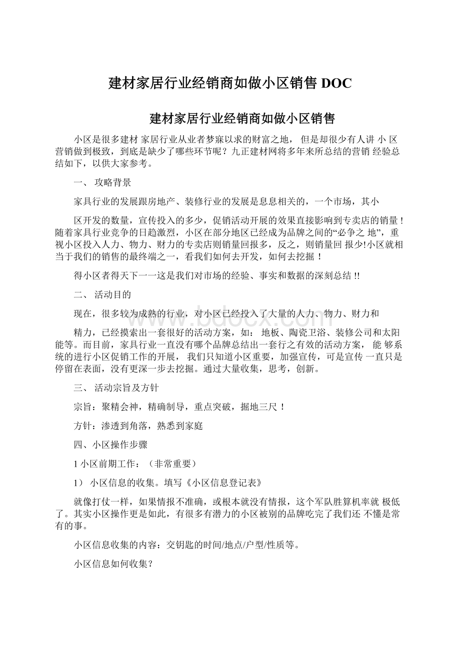 建材家居行业经销商如做小区销售DOCWord文档格式.docx_第1页