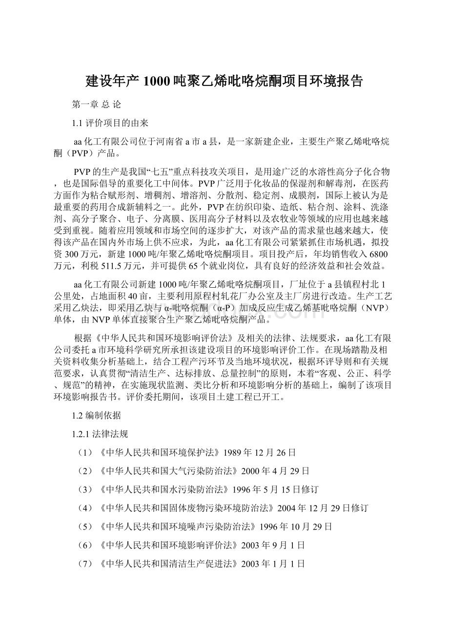 建设年产1000吨聚乙烯吡咯烷酮项目环境报告Word文档格式.docx