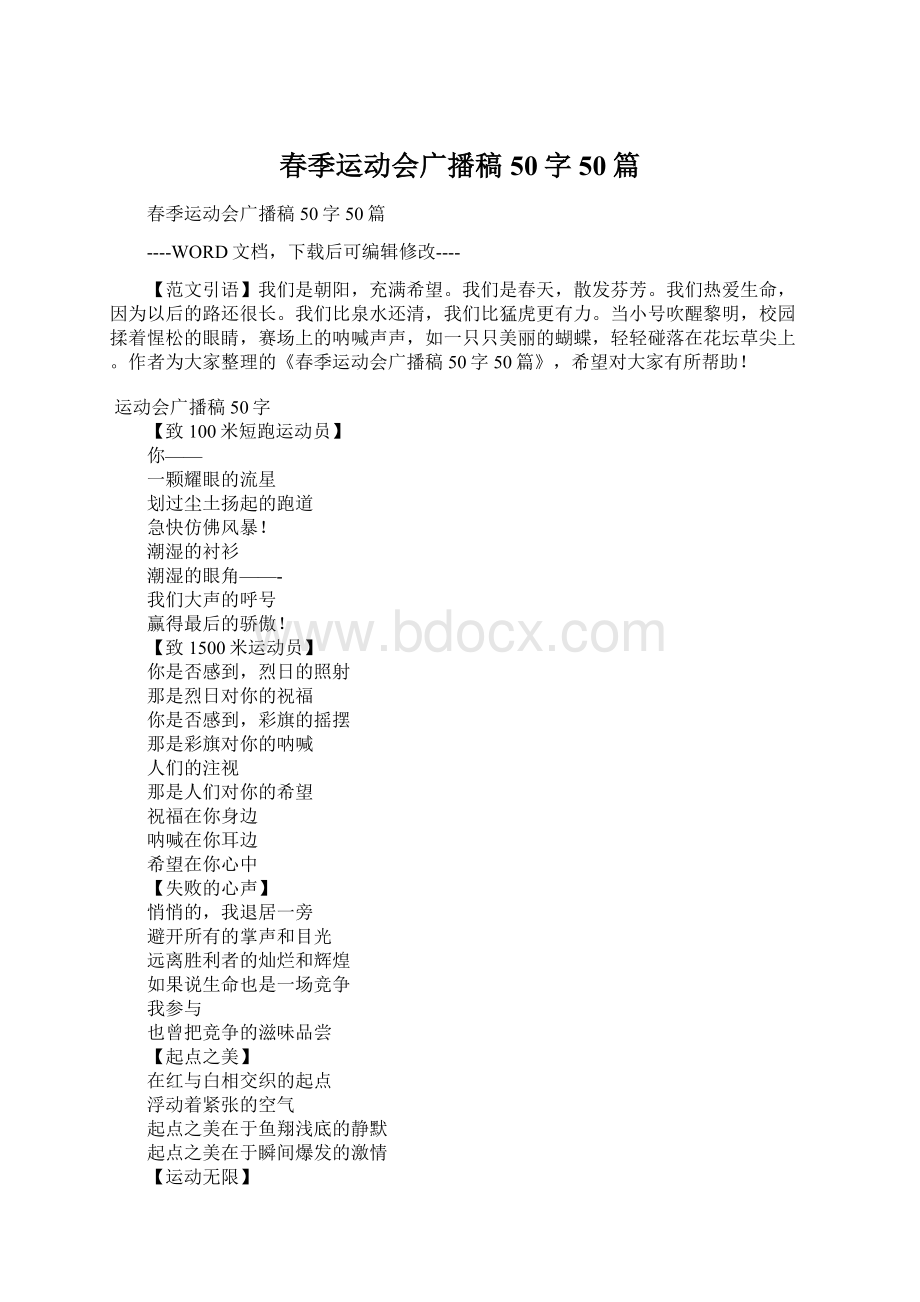 春季运动会广播稿50字50篇.docx_第1页