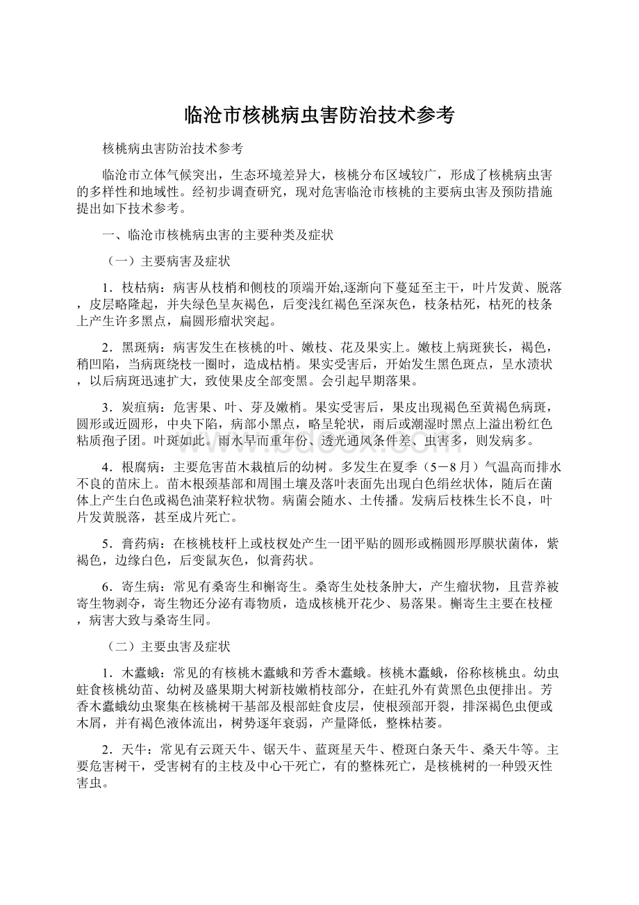 临沧市核桃病虫害防治技术参考Word文档下载推荐.docx_第1页